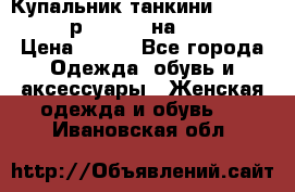 Купальник танкини Debenhams - р.38 (10) на 44-46  › Цена ­ 250 - Все города Одежда, обувь и аксессуары » Женская одежда и обувь   . Ивановская обл.